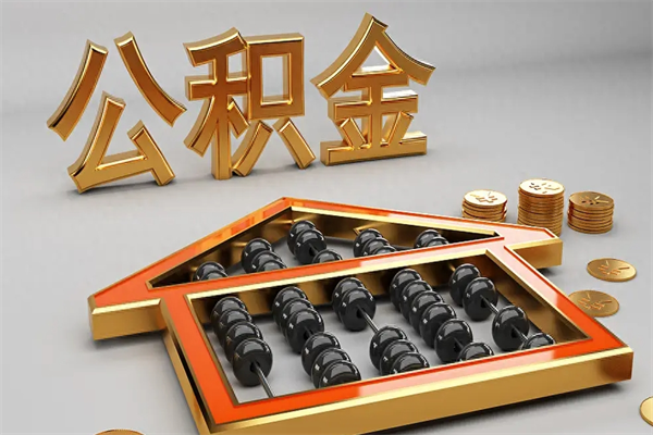 乐陵急用钱提取公积金的方法（急用钱怎么提取住房公积金）