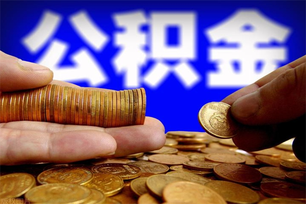 乐陵缺钱想提取公积金怎么办（缺钱可以提取公积金对征信有影响么）