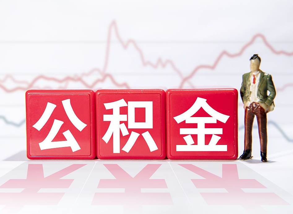 乐陵公积金急用钱怎么提取（急用钱怎么把住房公积金取出来）