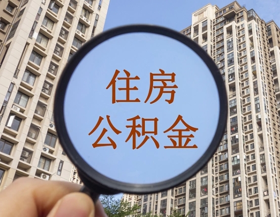 乐陵公积金小额提取（小额度公积金提取）