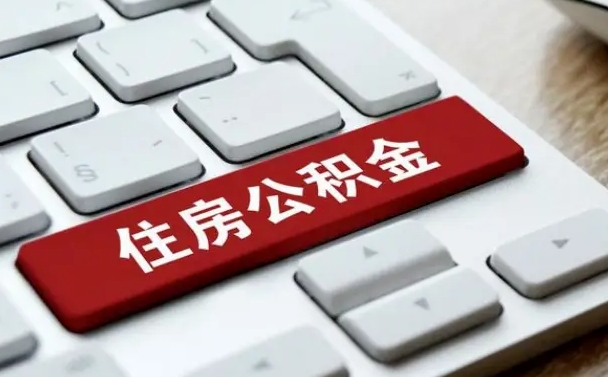 乐陵急用钱怎么把公积金取出来（急用钱怎样可以把自己的公积金取出来）