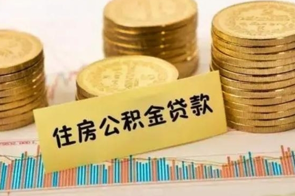 乐陵急用钱怎么把公积金取出来（急用钱怎么能把公积金取出来）