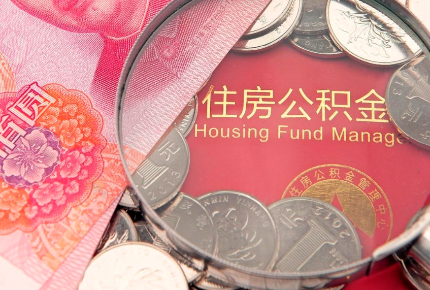 乐陵公积金急用钱怎么提取（急用钱怎么取住房公积金）