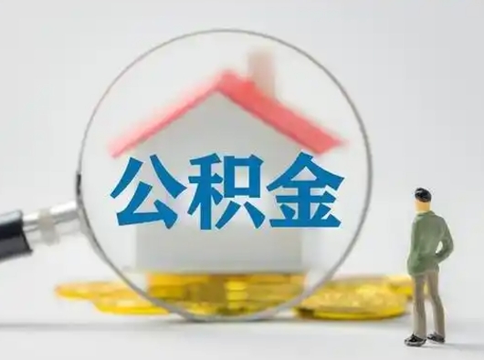 乐陵公积金提取流程（成公积金提取）