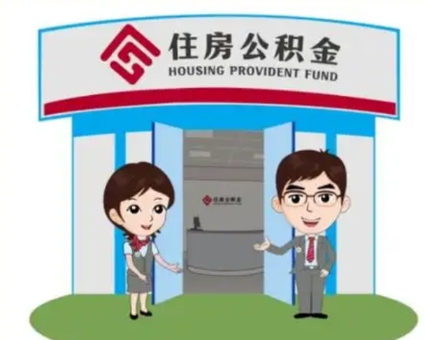 乐陵公积金怎么领取流程（领取住房公积金的流程）
