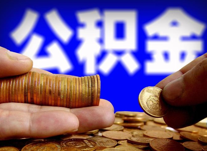 乐陵急用钱提取公积金的方法（着急用钱怎么提取公积金）